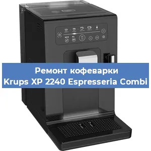 Замена дренажного клапана на кофемашине Krups XP 2240 Espresseria Combi в Волгограде